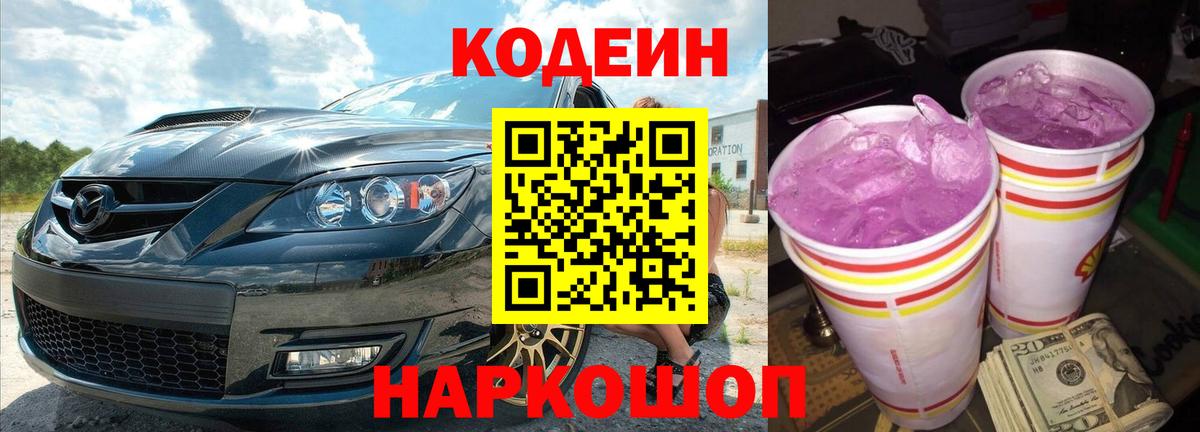 что такое наркотик  Кодеин напиток Lean (лин)  Кодеин Purple Drank  Вход с VPN  Ишим 